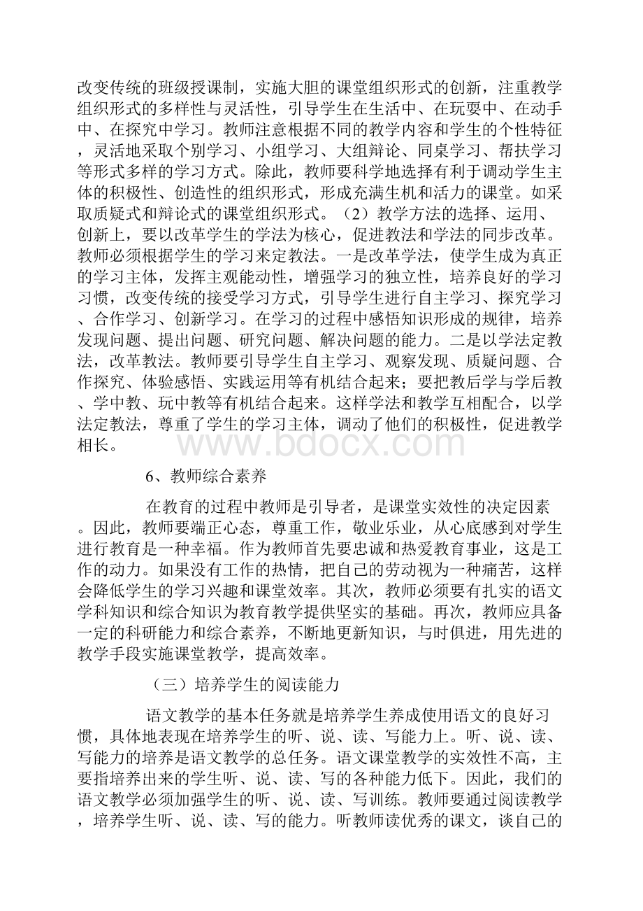 完整word版有效提高小学语文教师教学的技能.docx_第3页