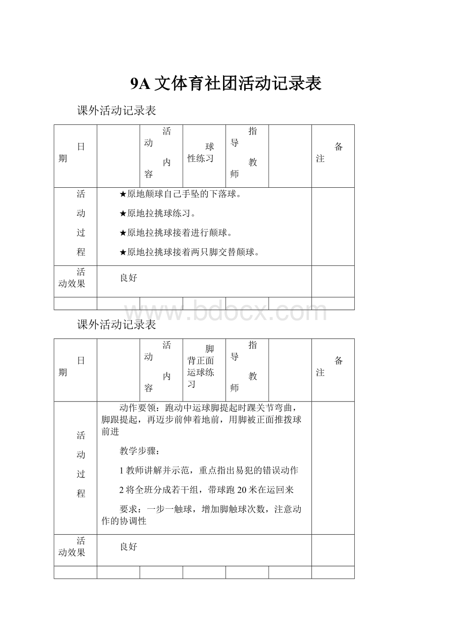 9A文体育社团活动记录表.docx_第1页