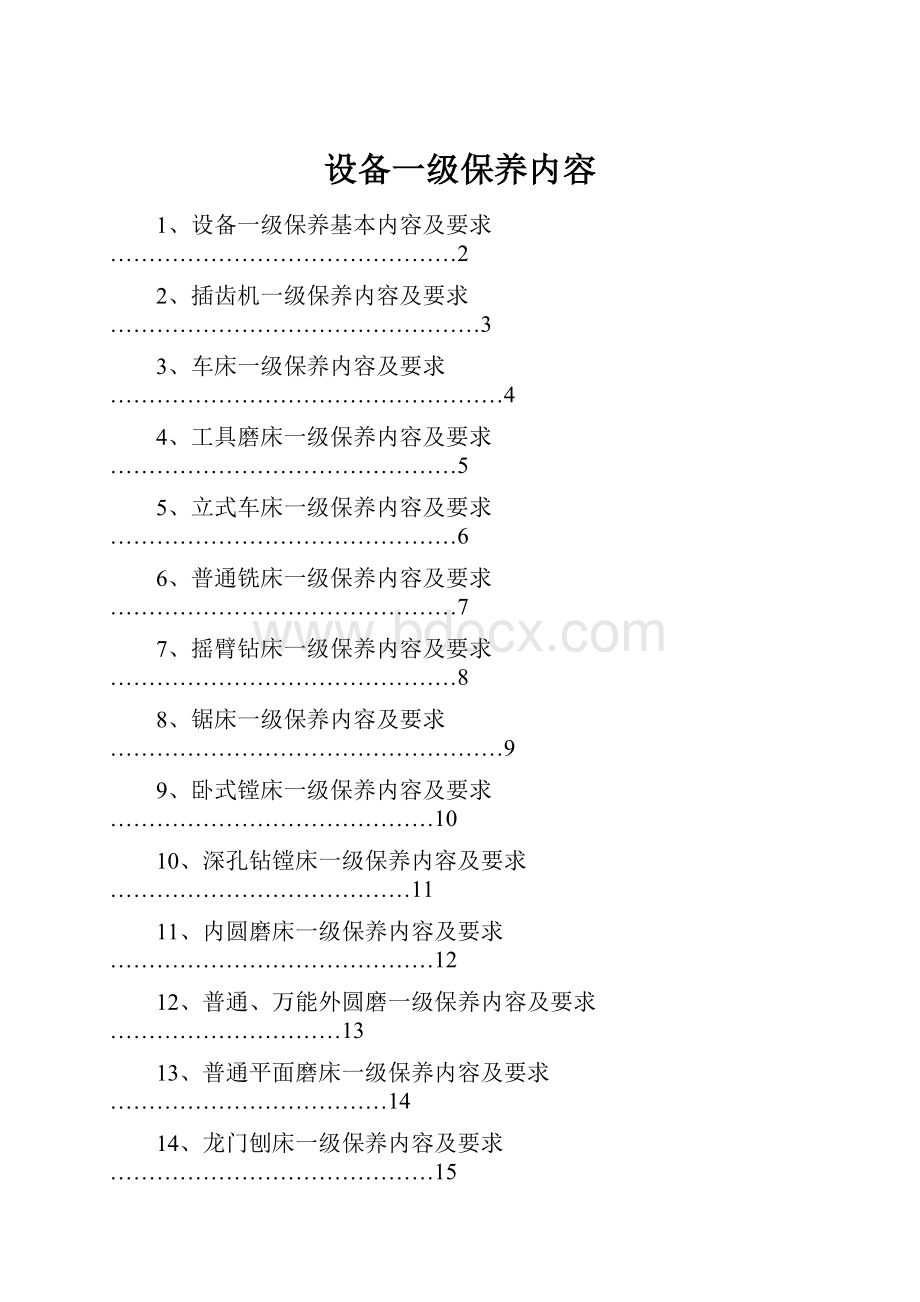 设备一级保养内容.docx