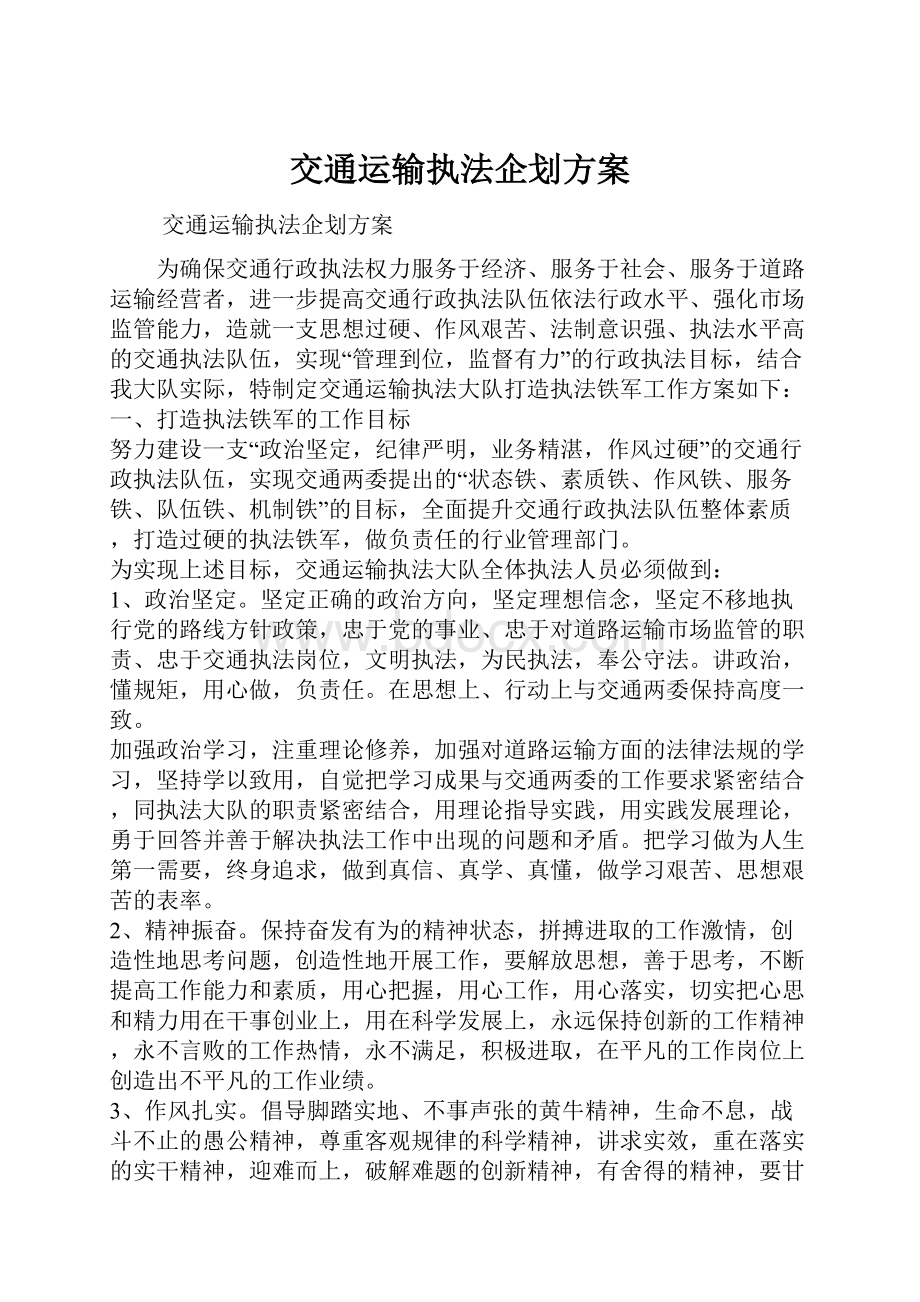 交通运输执法企划方案.docx