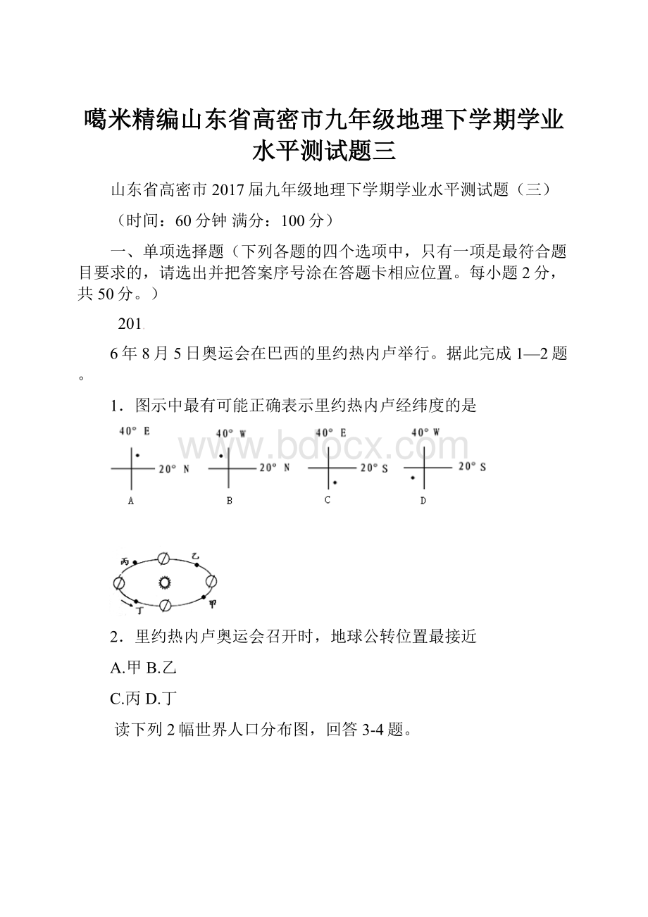 噶米精编山东省高密市九年级地理下学期学业水平测试题三.docx