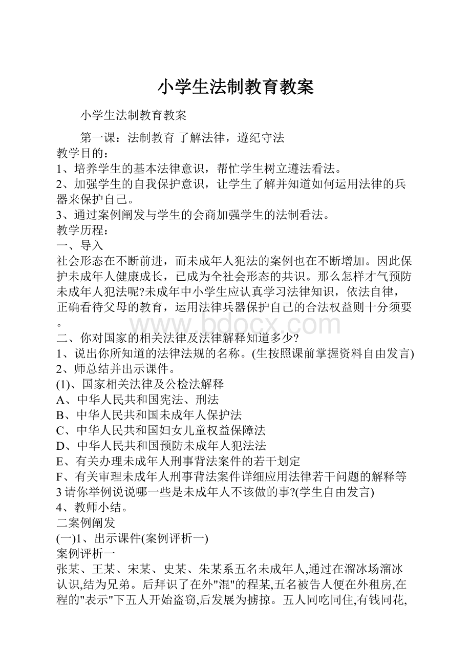 小学生法制教育教案.docx