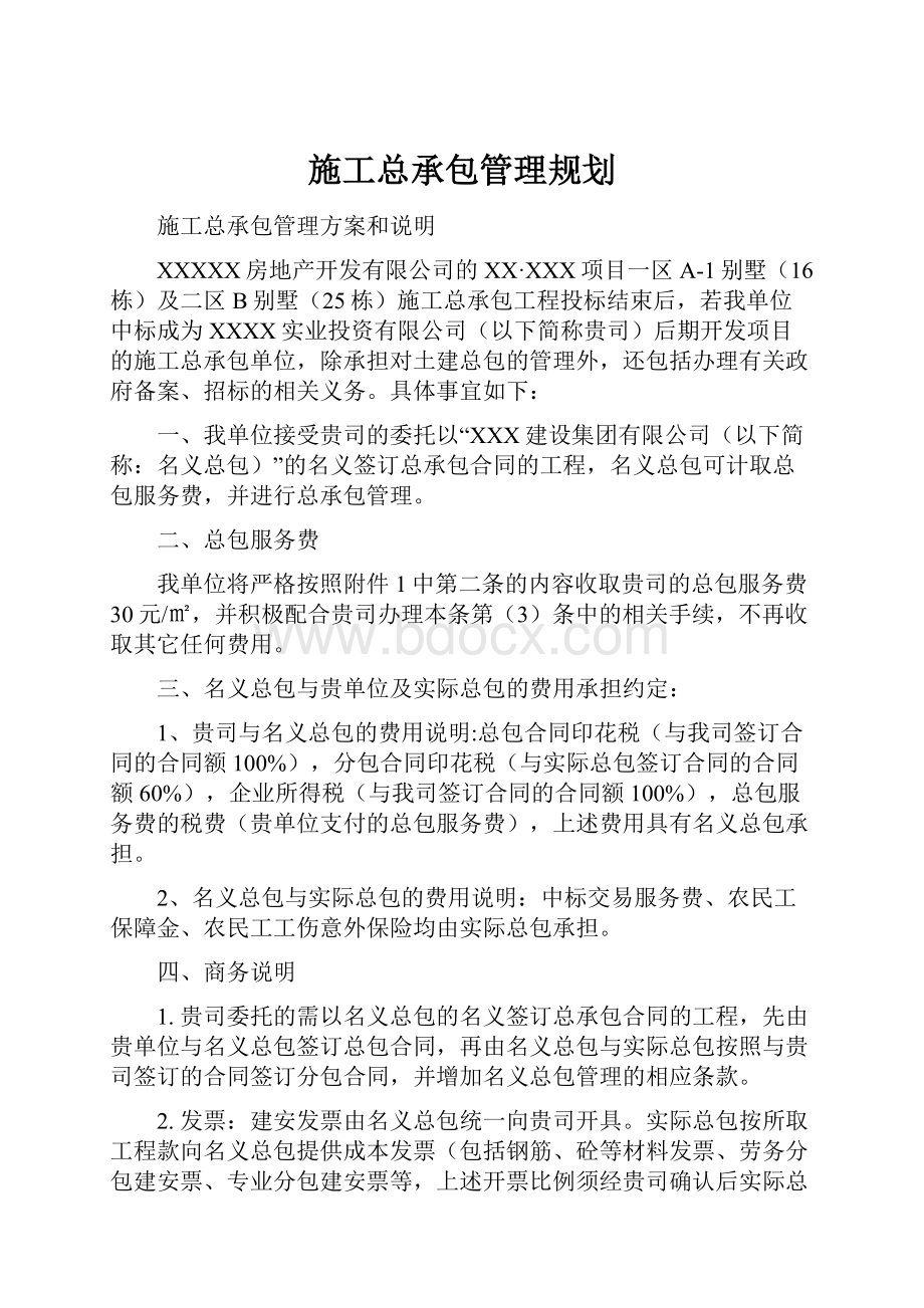 施工总承包管理规划.docx