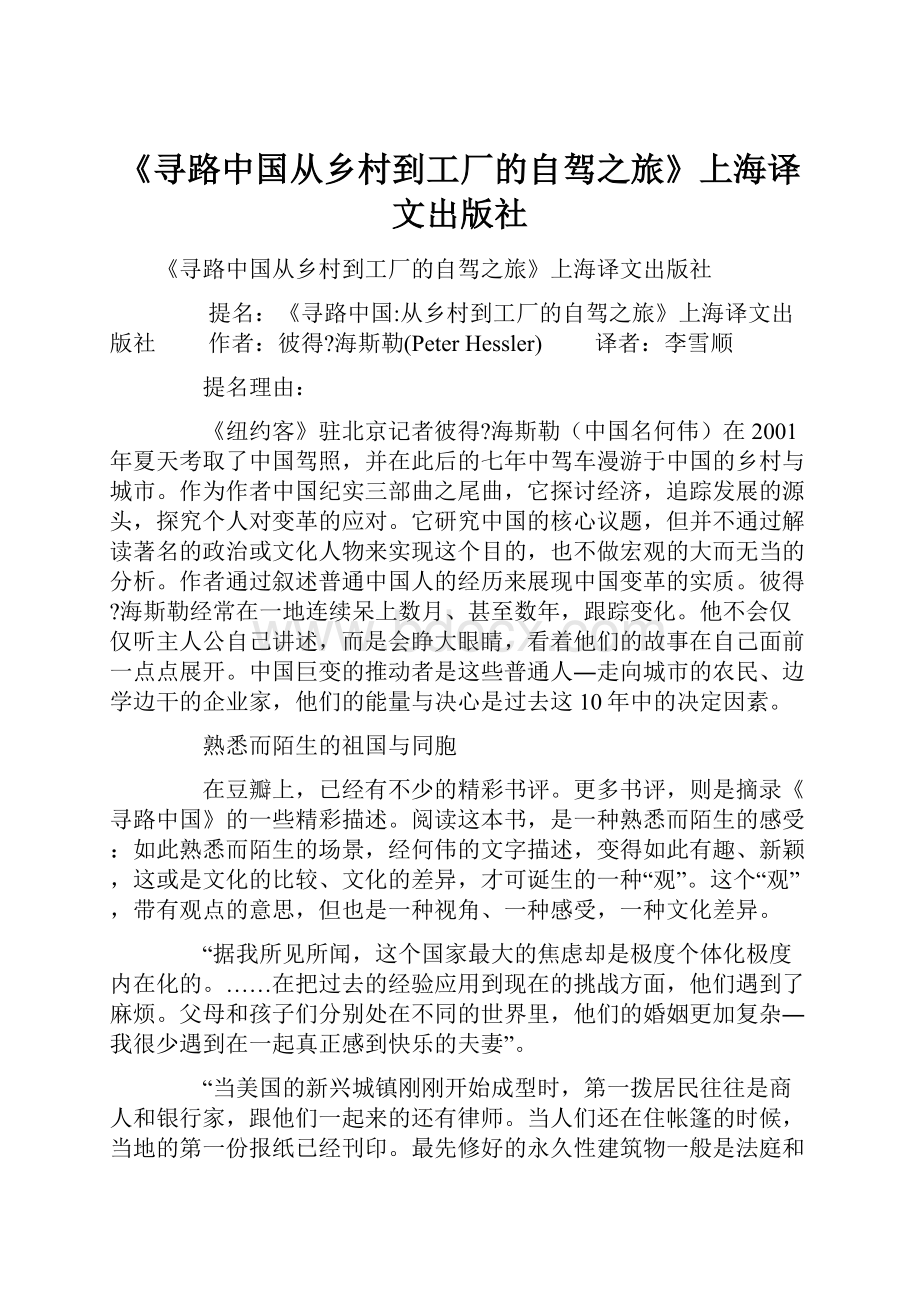 《寻路中国从乡村到工厂的自驾之旅》上海译文出版社.docx