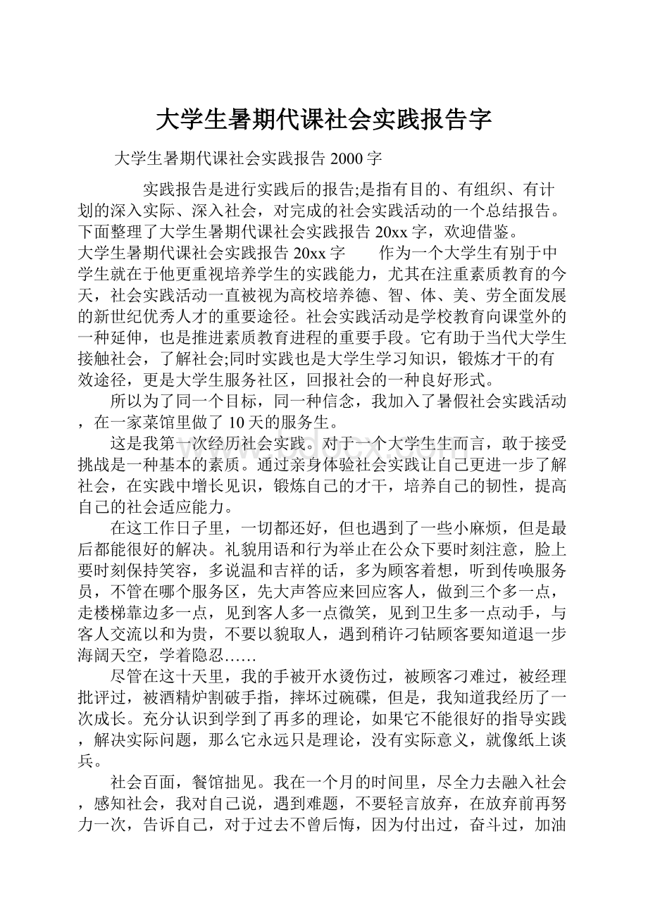 大学生暑期代课社会实践报告字.docx