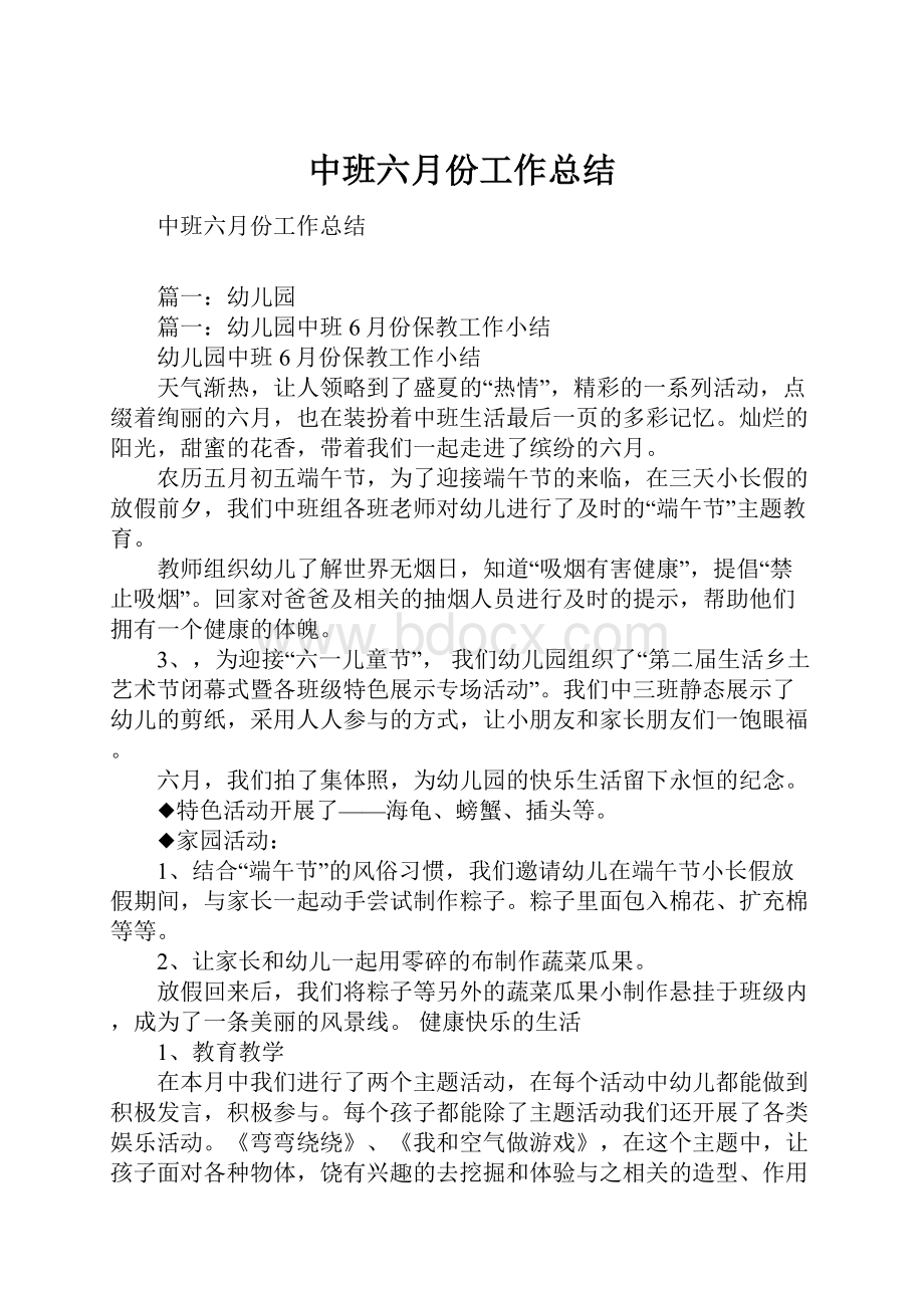 中班六月份工作总结.docx_第1页