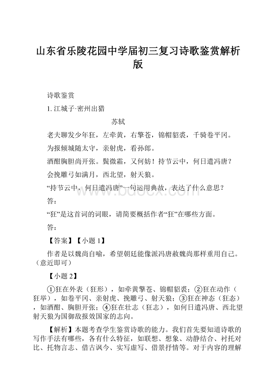 山东省乐陵花园中学届初三复习诗歌鉴赏解析版.docx