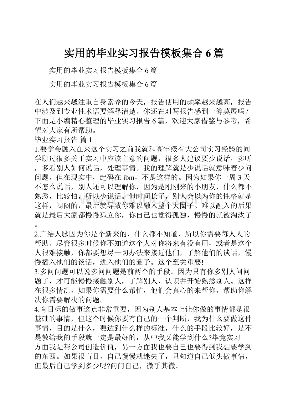 实用的毕业实习报告模板集合6篇.docx_第1页