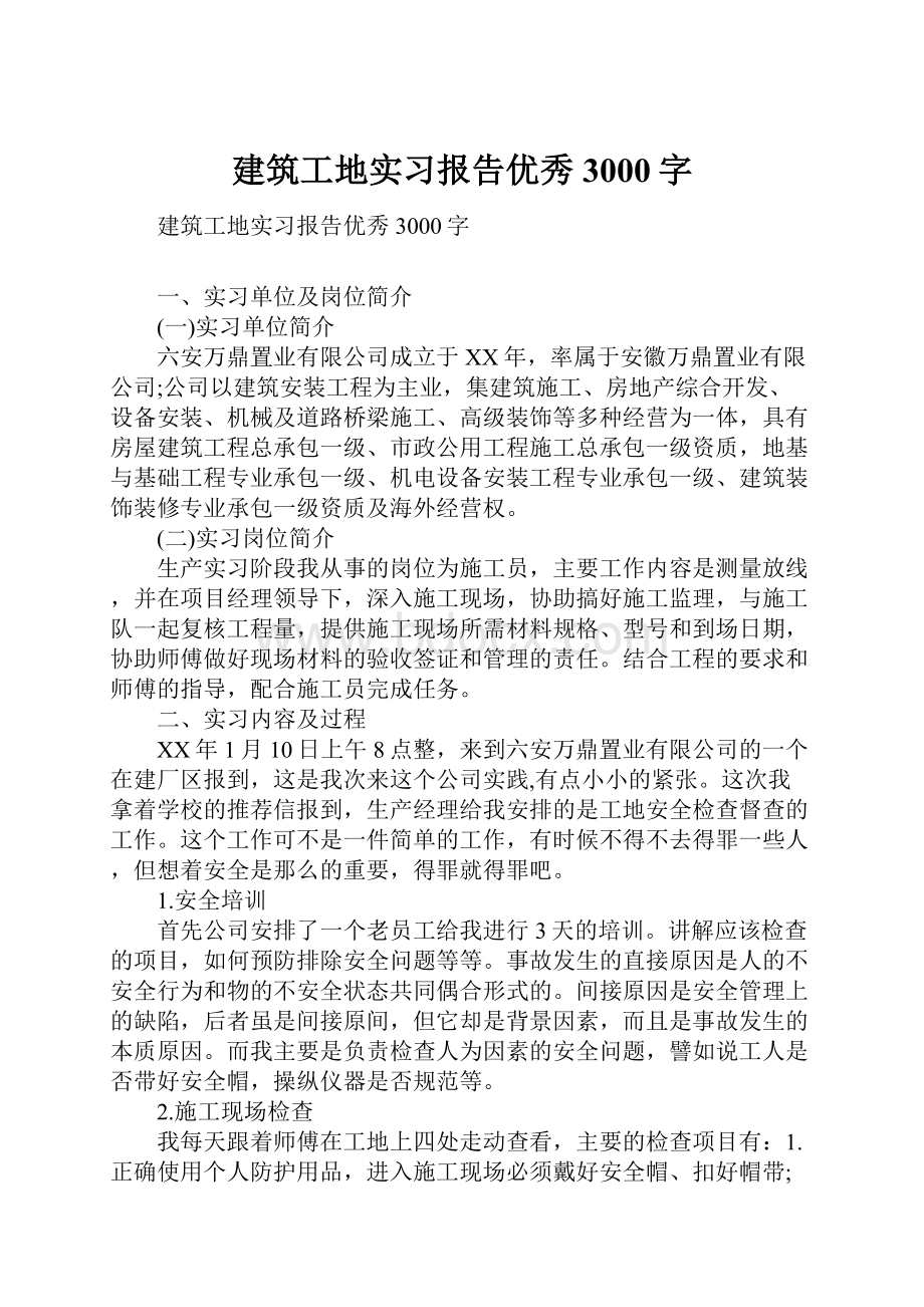 建筑工地实习报告优秀3000字.docx