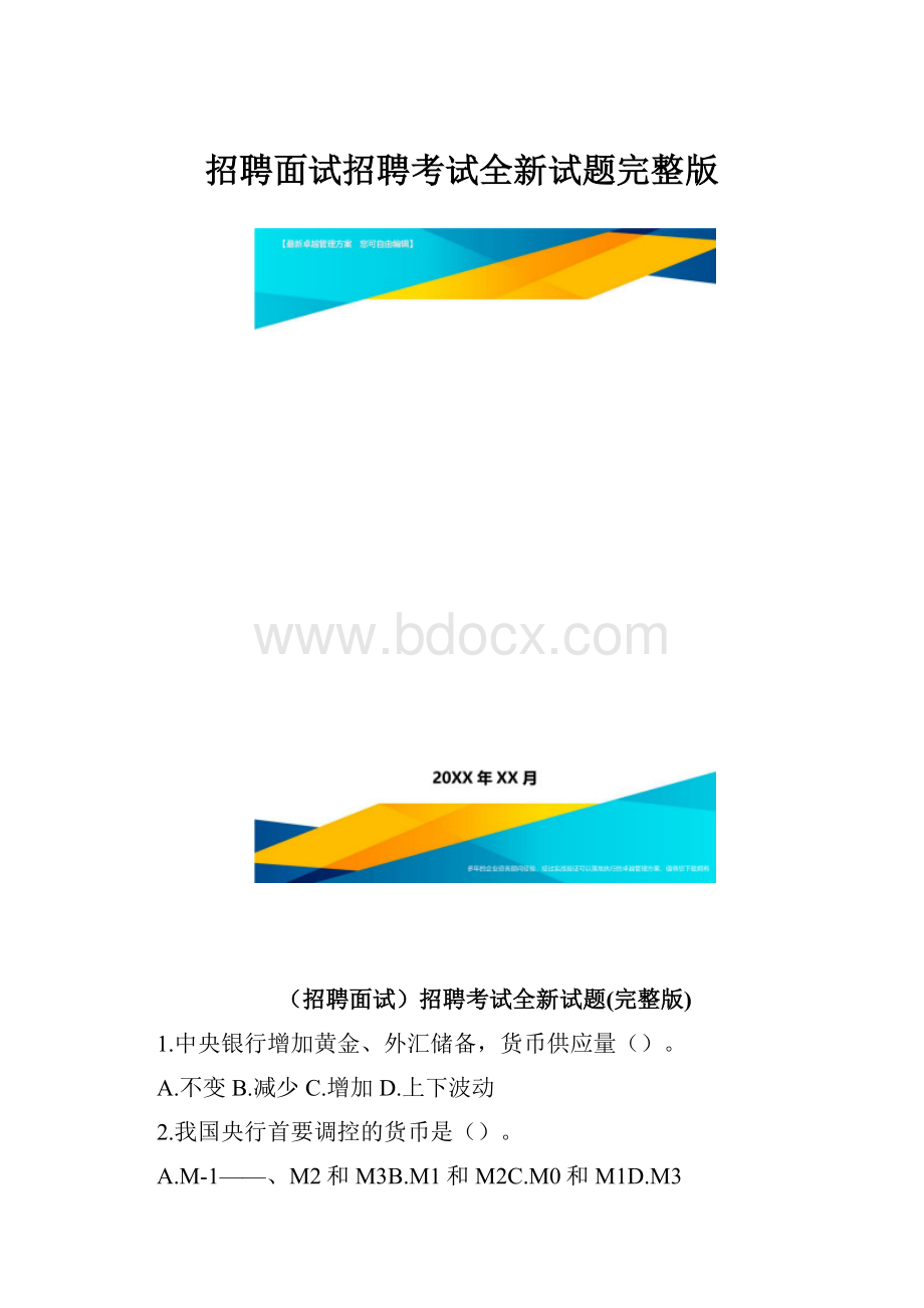 招聘面试招聘考试全新试题完整版.docx