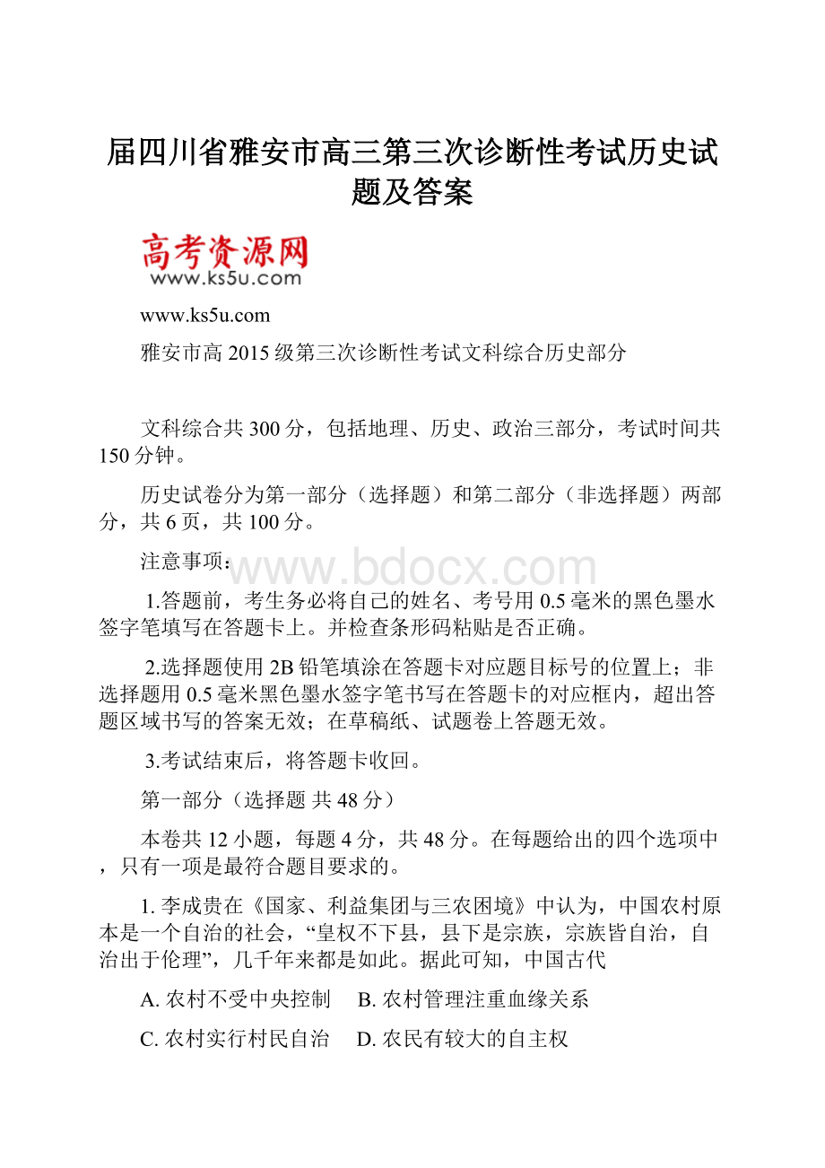 届四川省雅安市高三第三次诊断性考试历史试题及答案.docx_第1页