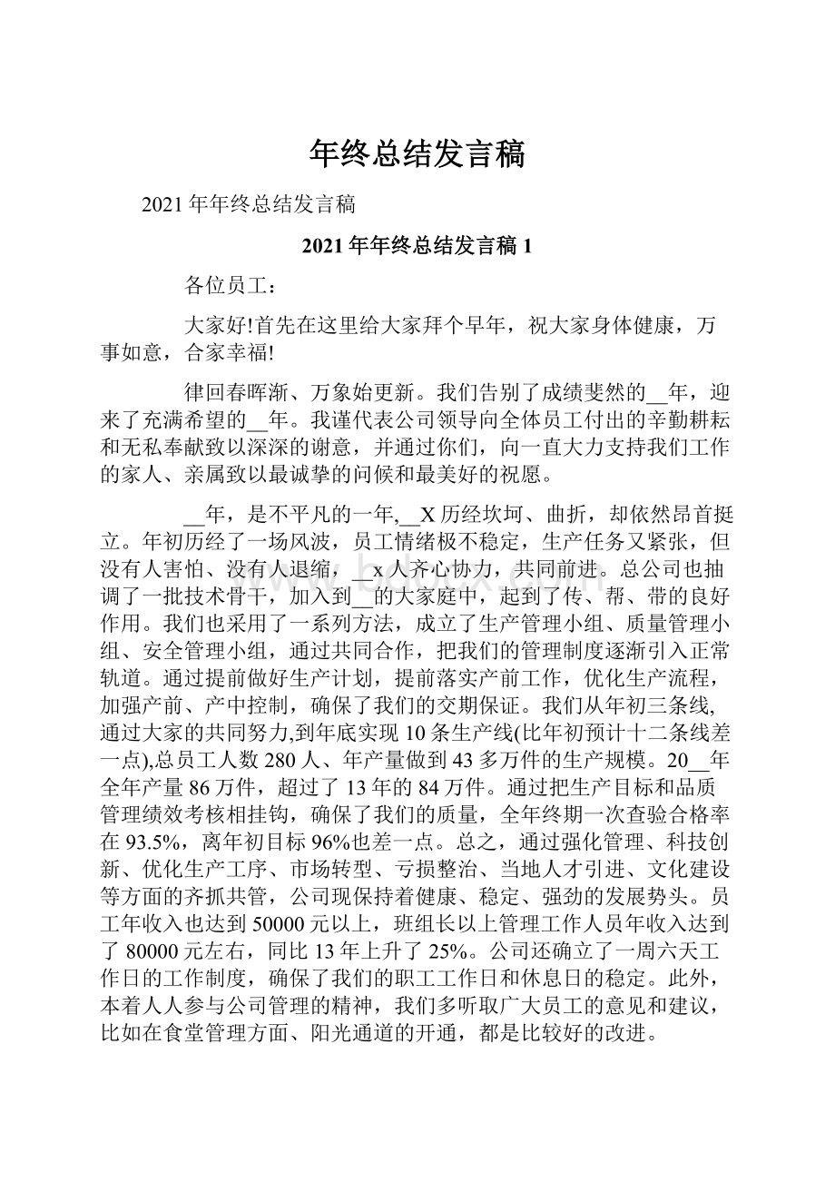 年终总结发言稿.docx_第1页