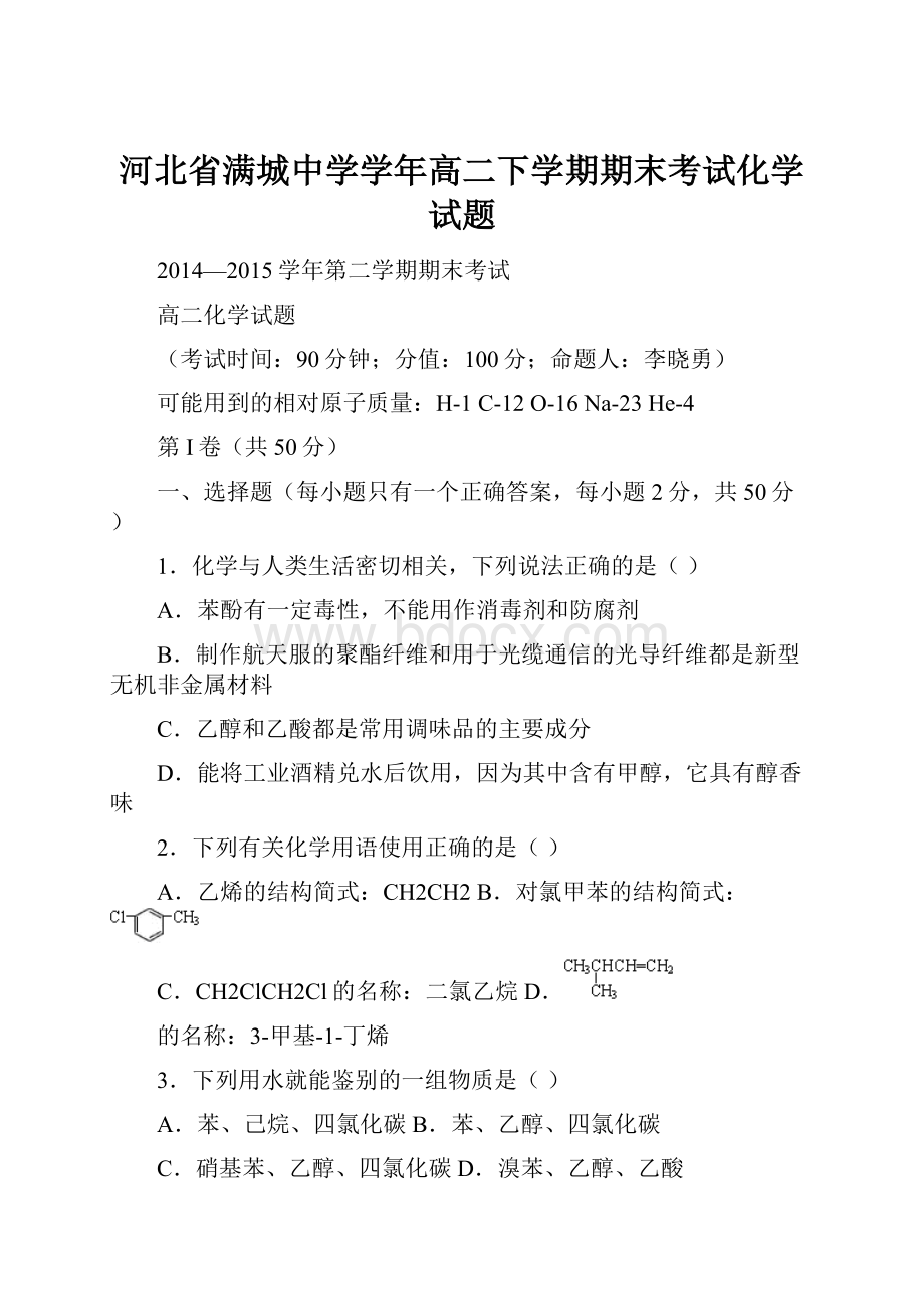 河北省满城中学学年高二下学期期末考试化学试题.docx