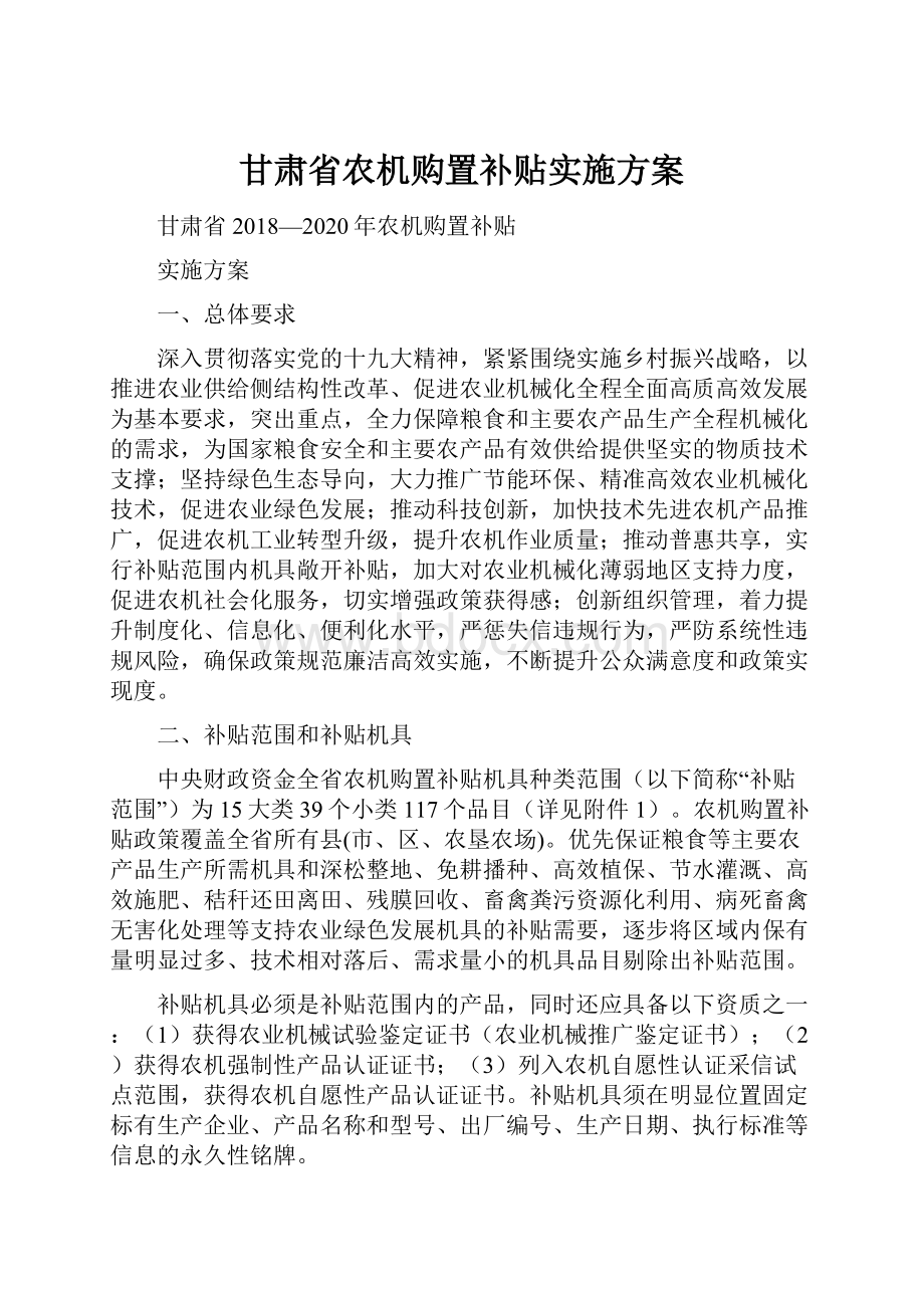 甘肃省农机购置补贴实施方案.docx