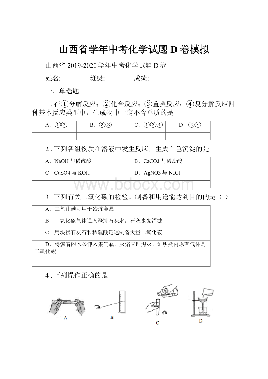 山西省学年中考化学试题D卷模拟.docx