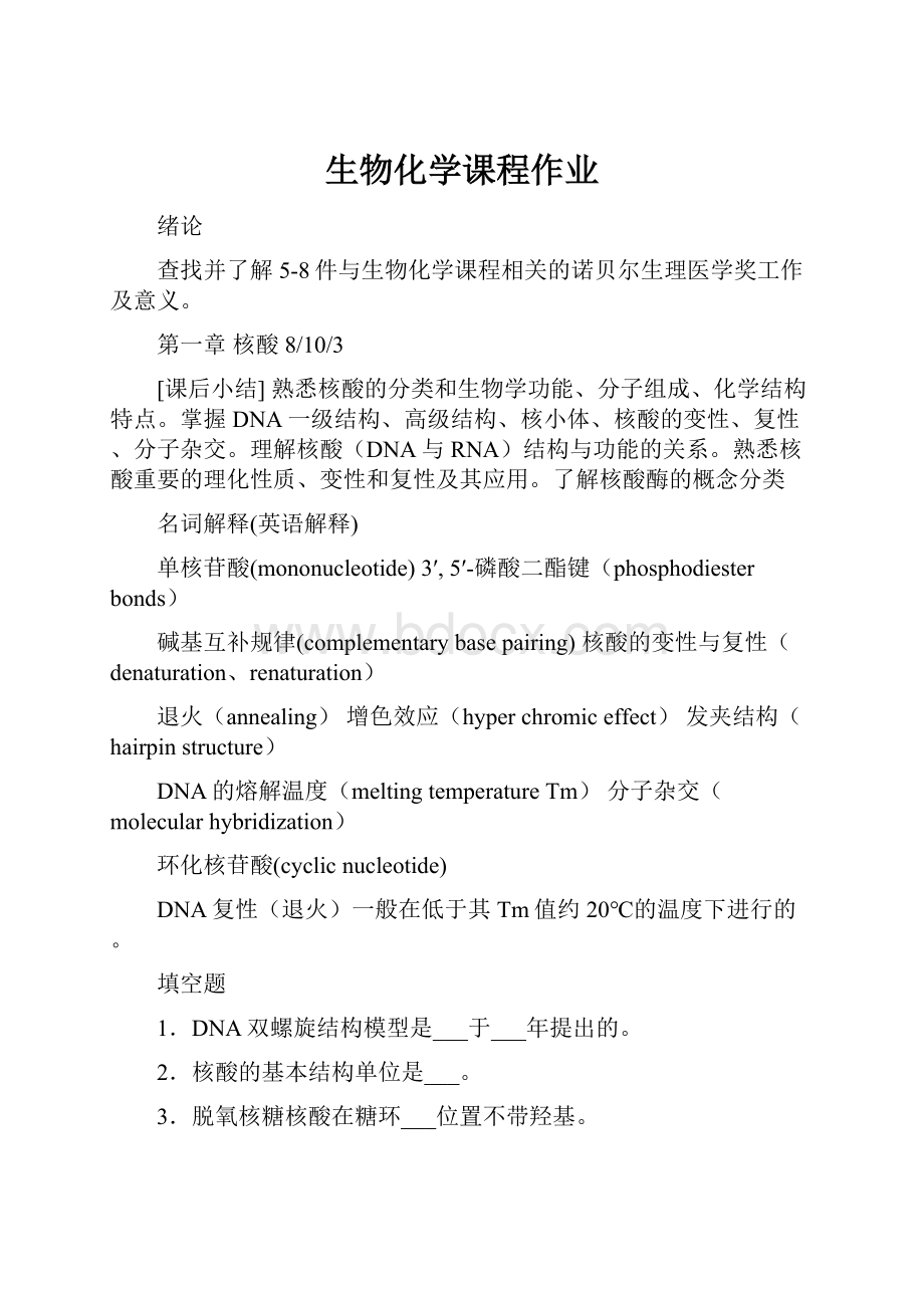 生物化学课程作业.docx