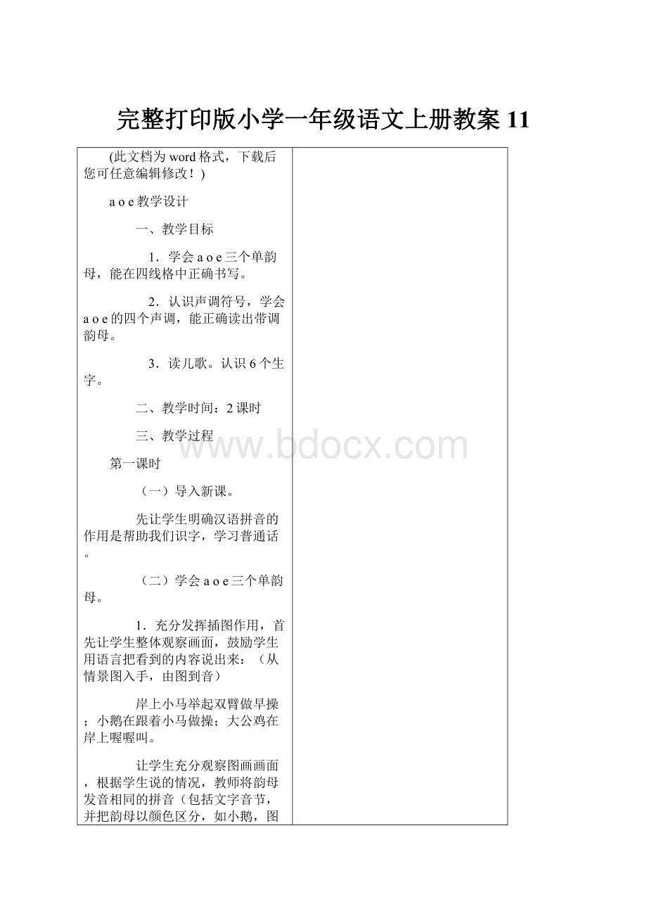 完整打印版小学一年级语文上册教案11.docx