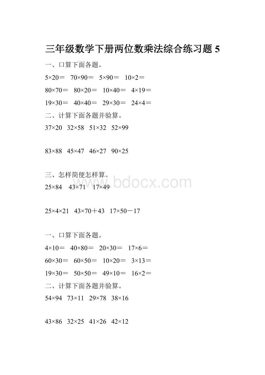 三年级数学下册两位数乘法综合练习题5.docx