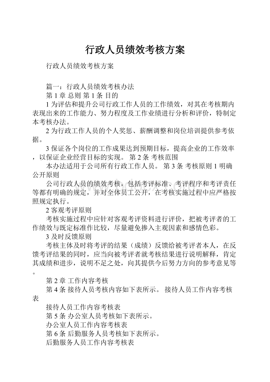 行政人员绩效考核方案.docx