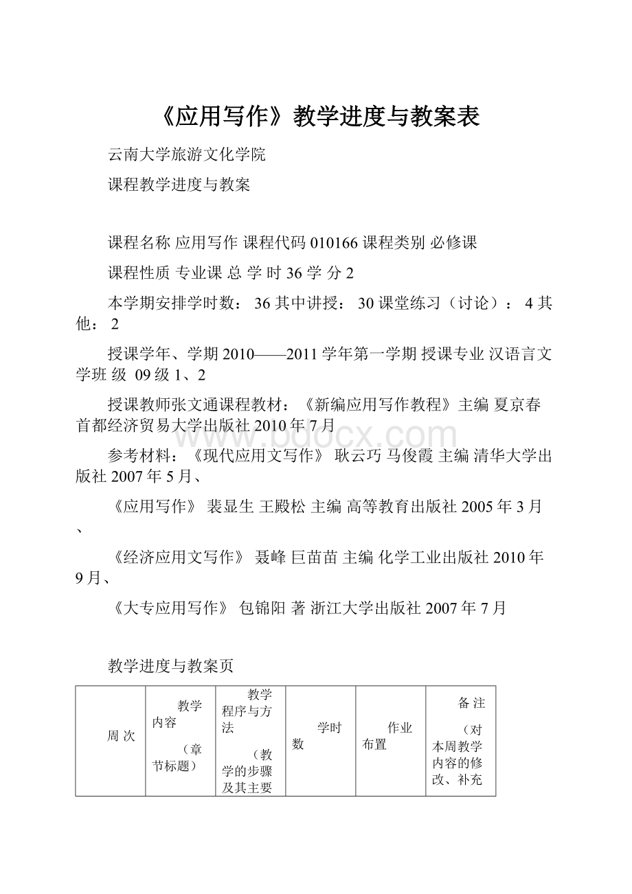 《应用写作》教学进度与教案表.docx