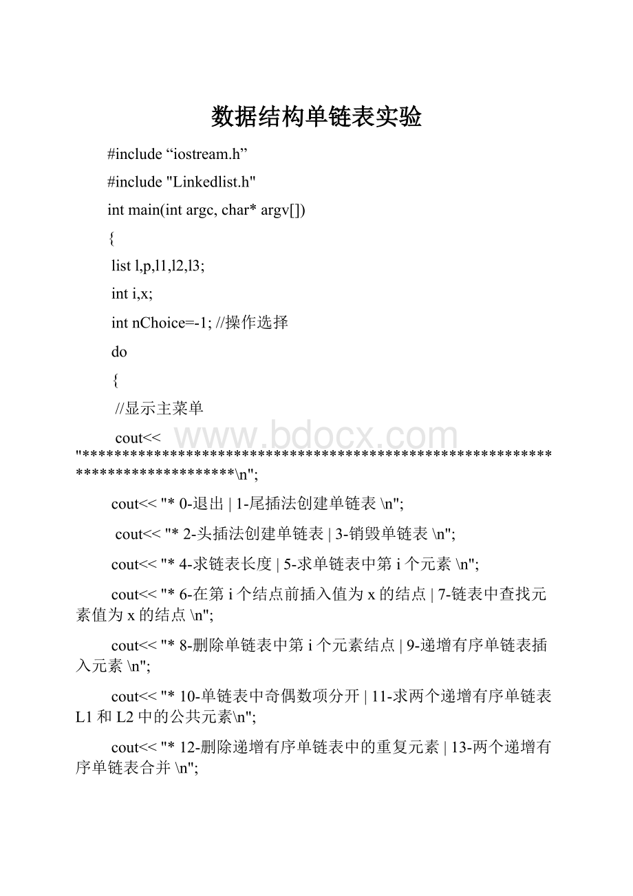 数据结构单链表实验.docx_第1页