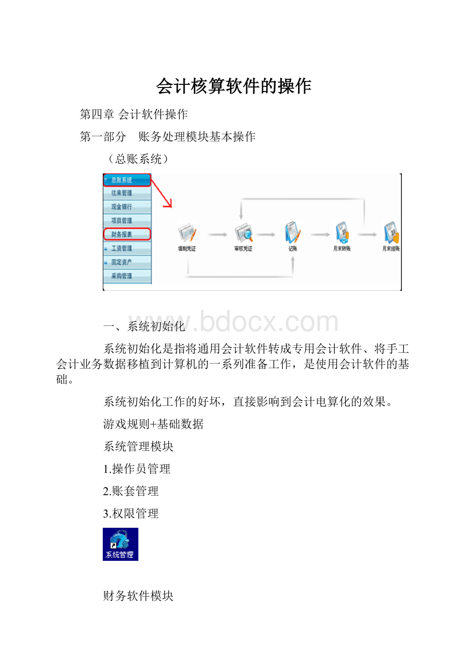 会计核算软件的操作.docx