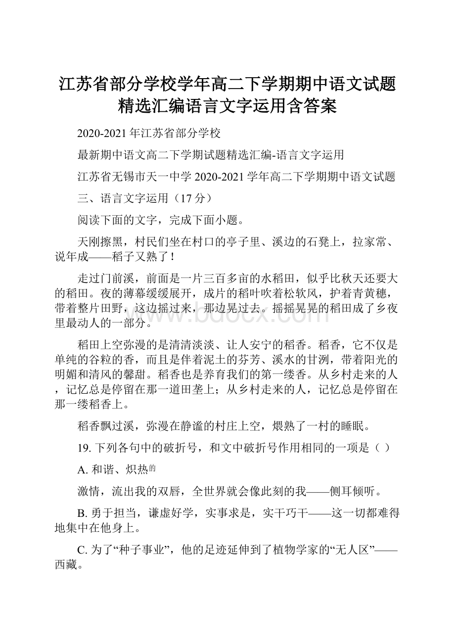 江苏省部分学校学年高二下学期期中语文试题精选汇编语言文字运用含答案.docx