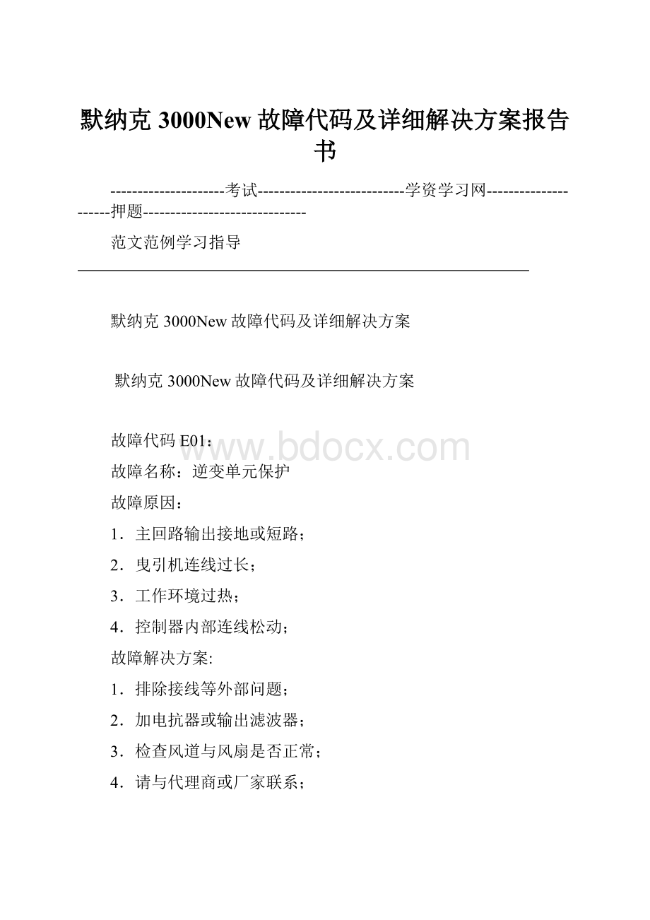 默纳克3000New故障代码及详细解决方案报告书.docx