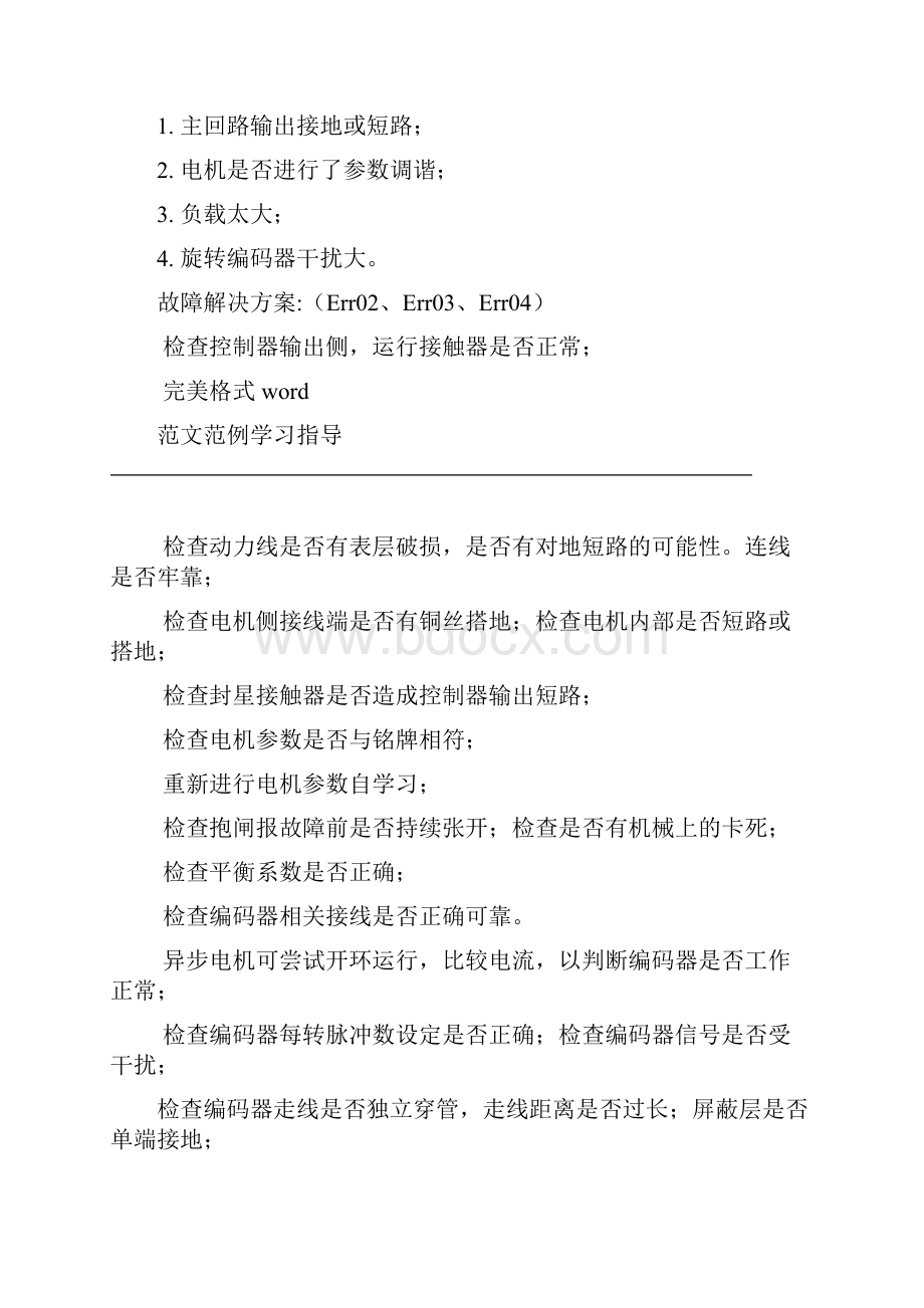 默纳克3000New故障代码及详细解决方案报告书.docx_第3页