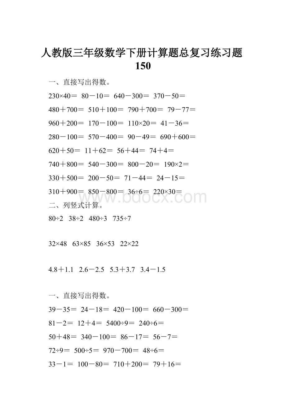 人教版三年级数学下册计算题总复习练习题150.docx_第1页