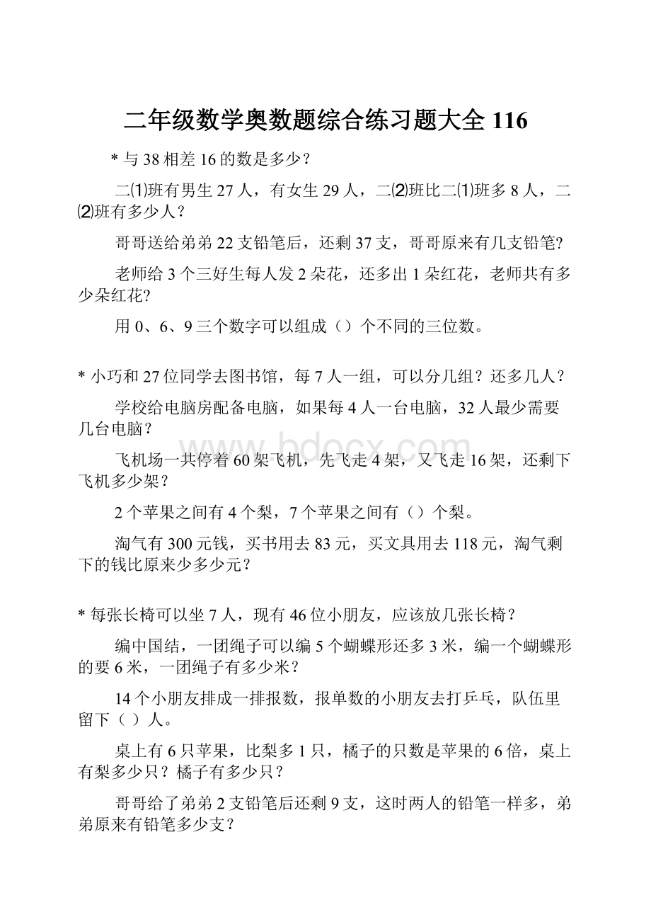 二年级数学奥数题综合练习题大全116.docx