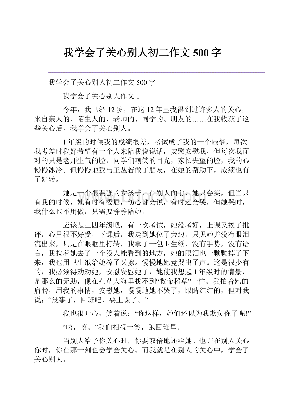 我学会了关心别人初二作文500字.docx