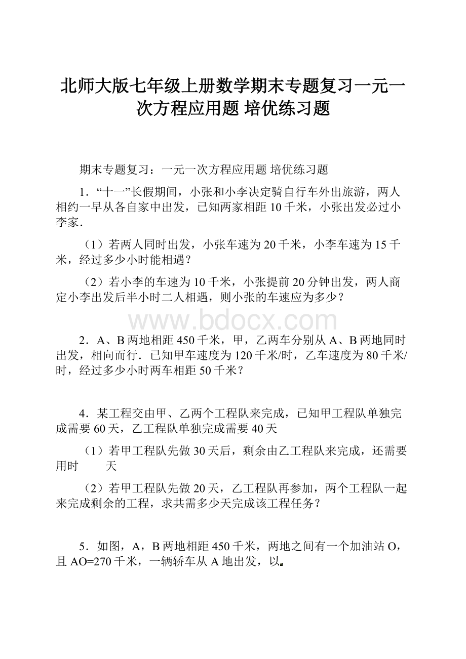 北师大版七年级上册数学期末专题复习一元一次方程应用题 培优练习题.docx