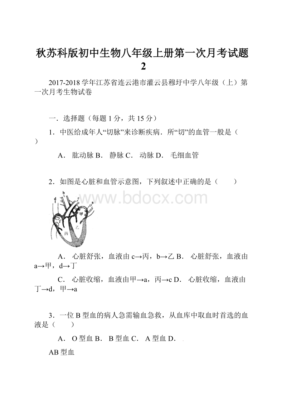 秋苏科版初中生物八年级上册第一次月考试题2.docx