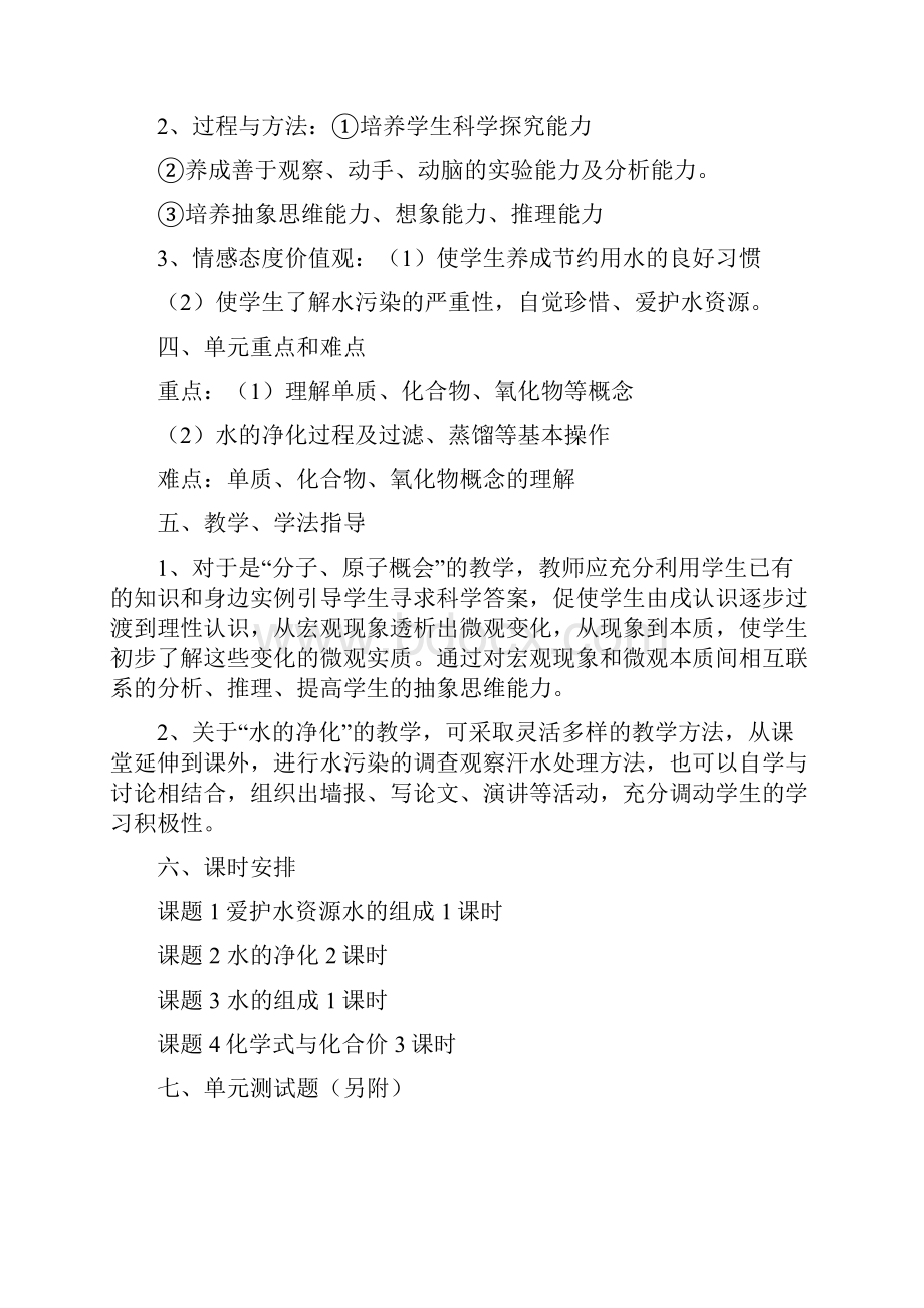 新疆新源县别斯托别中学九年级化学上册 第四单元 自然界的水导学案无答案新版新人教版.docx_第2页