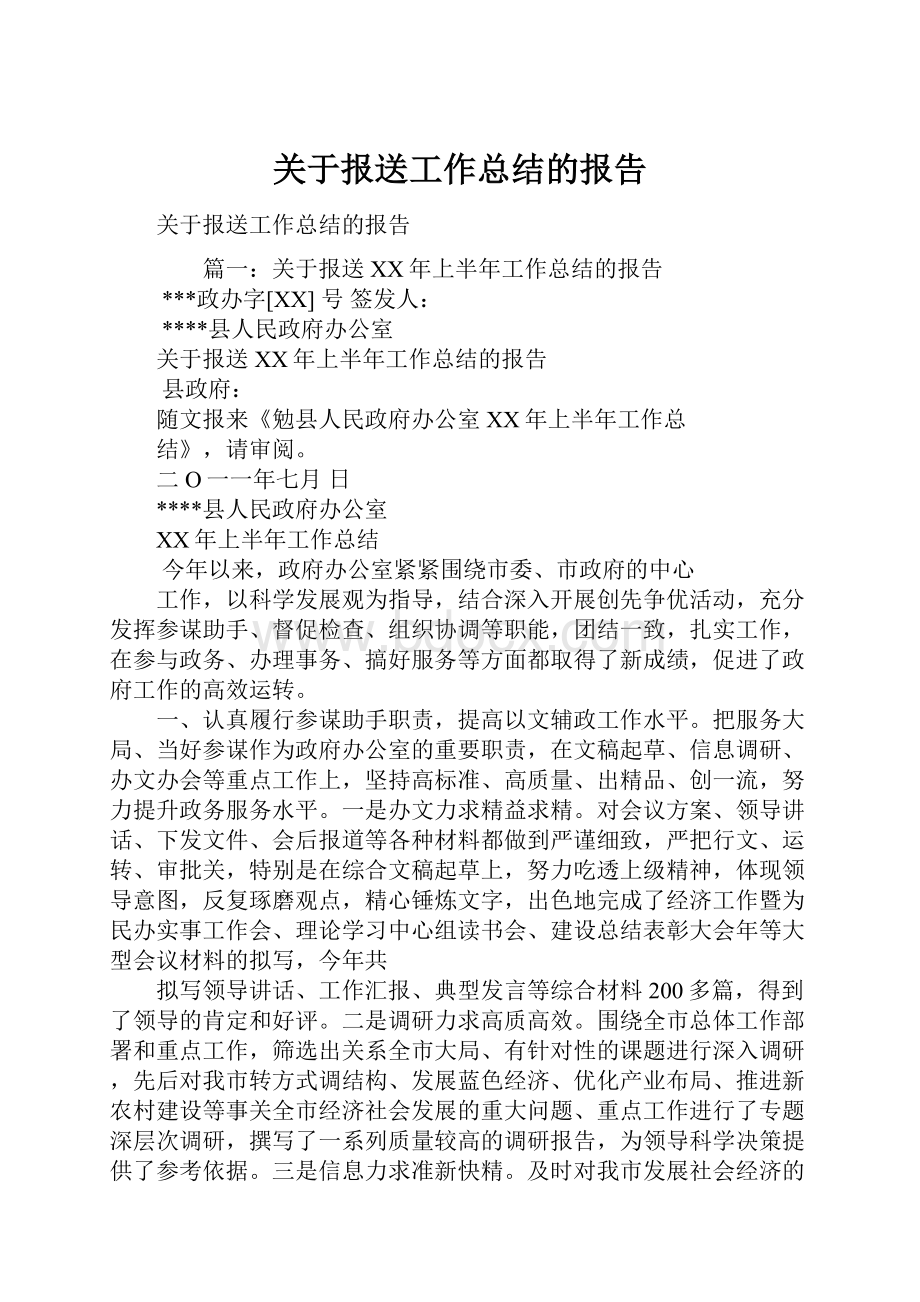 关于报送工作总结的报告.docx_第1页