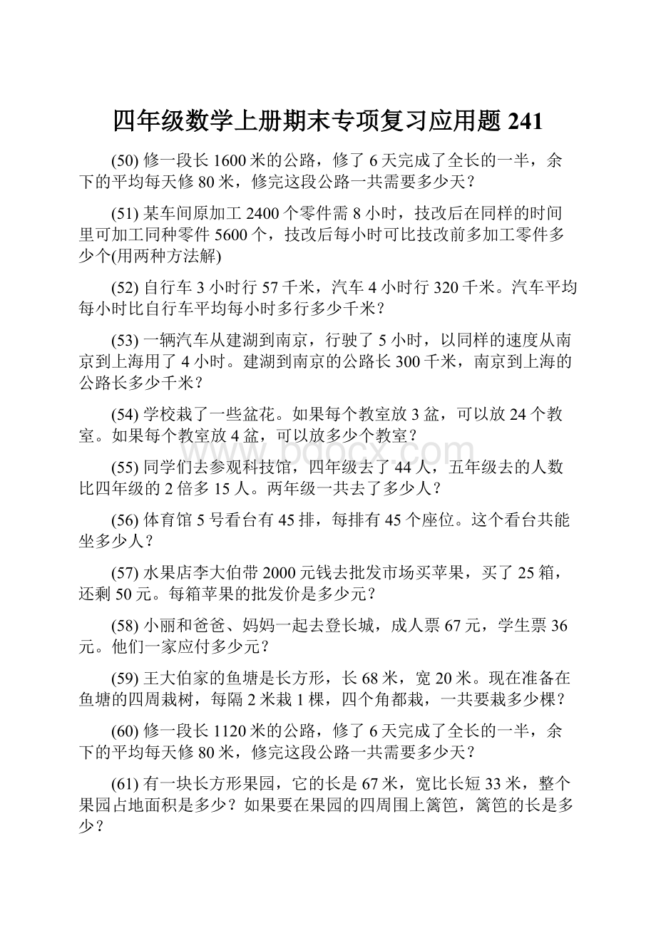 四年级数学上册期末专项复习应用题 241.docx