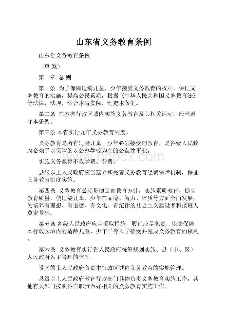 山东省义务教育条例.docx_第1页