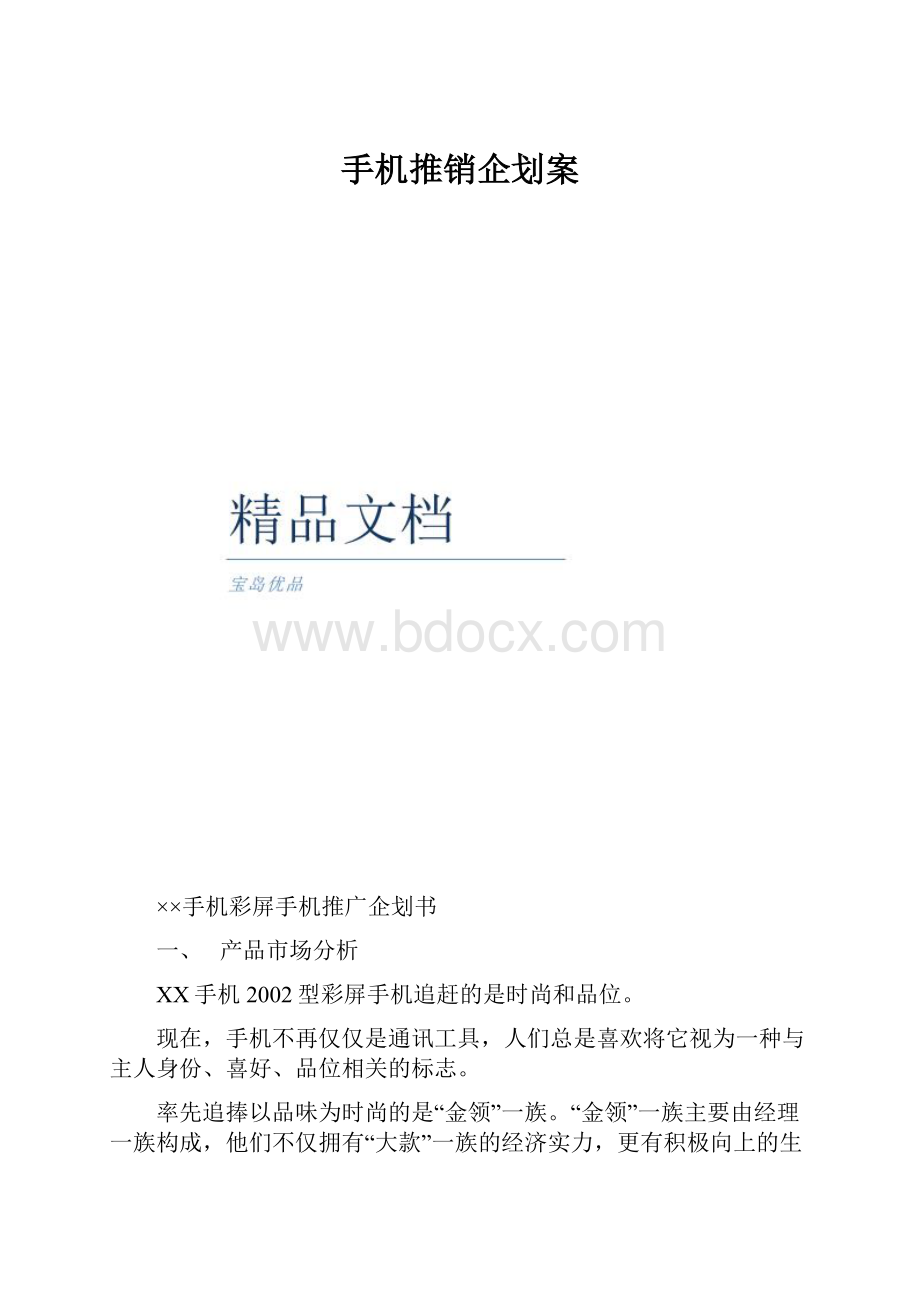 手机推销企划案.docx