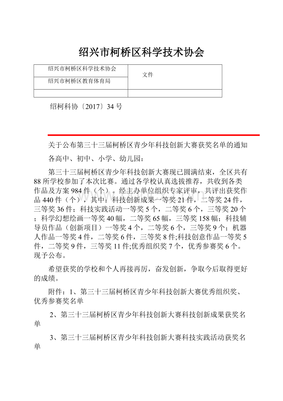 绍兴市柯桥区科学技术协会.docx_第1页