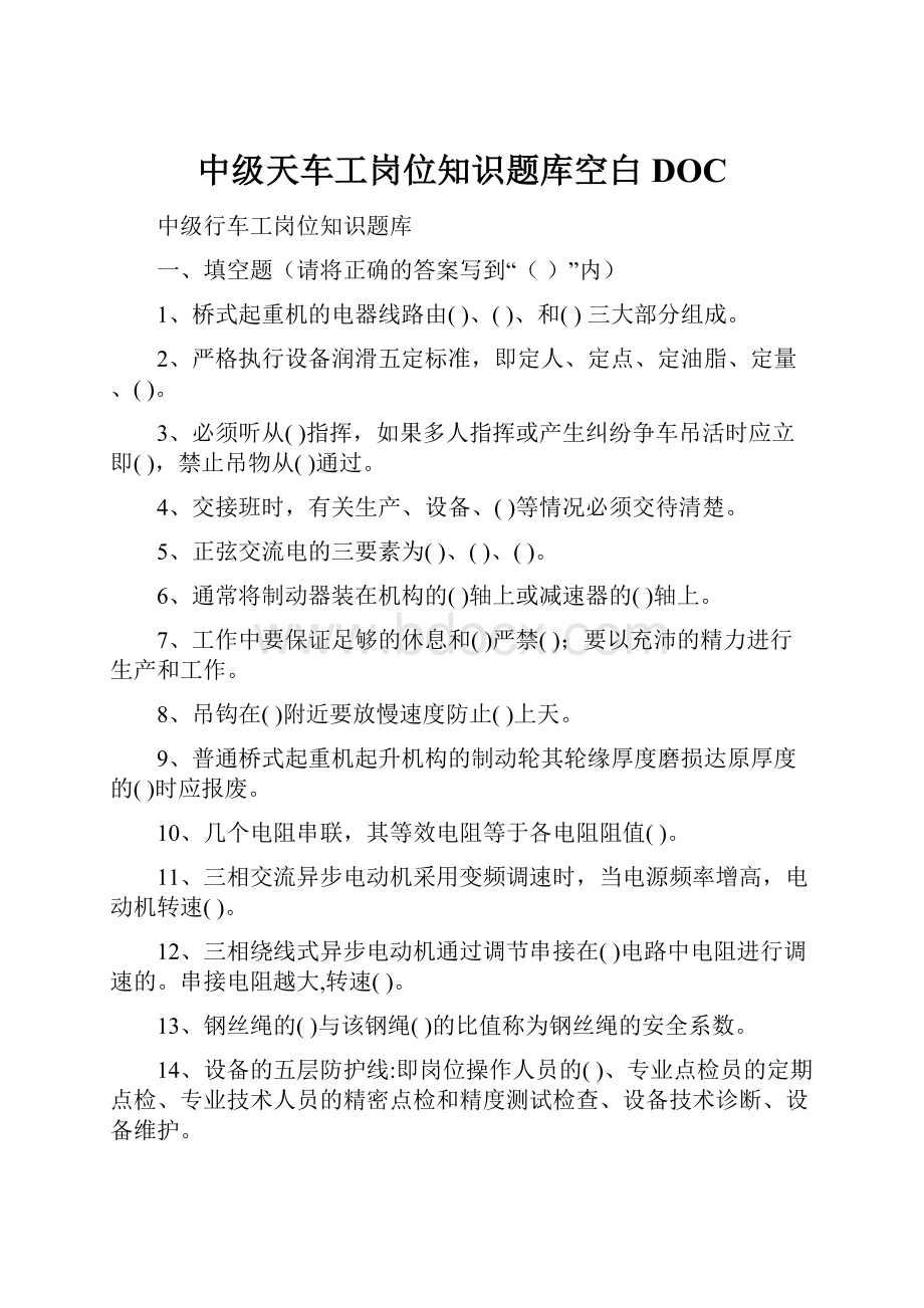 中级天车工岗位知识题库空白DOC.docx_第1页