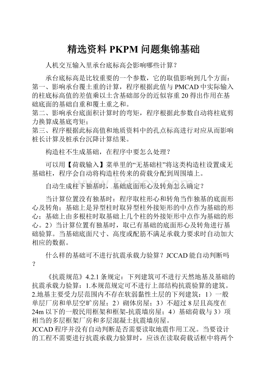 精选资料PKPM问题集锦基础.docx