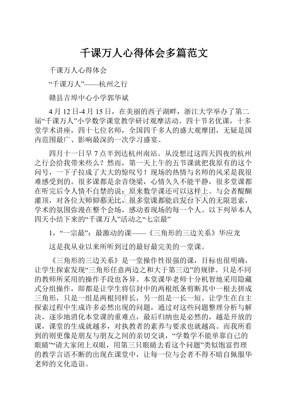 千课万人心得体会多篇范文.docx_第1页