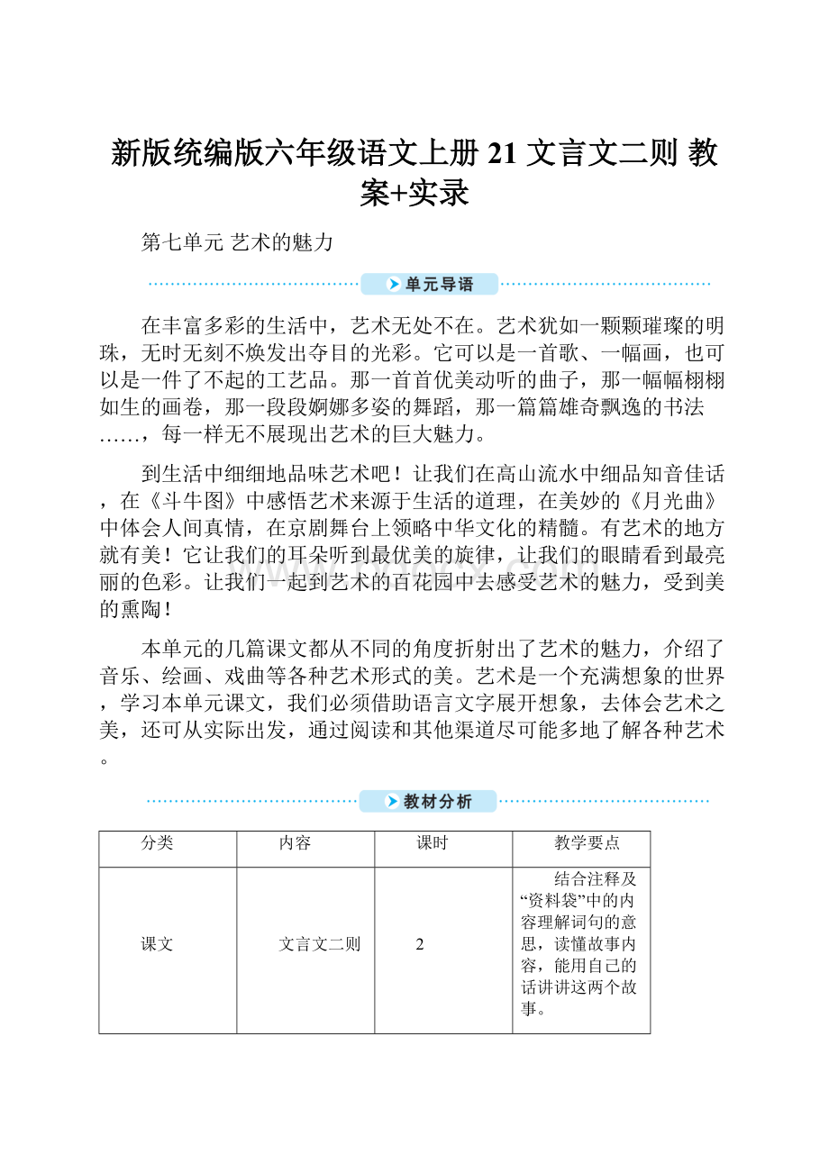 新版统编版六年级语文上册21 文言文二则 教案+实录.docx