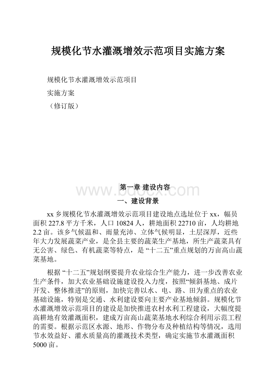 规模化节水灌溉增效示范项目实施方案.docx