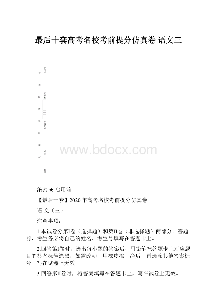 最后十套高考名校考前提分仿真卷 语文三.docx