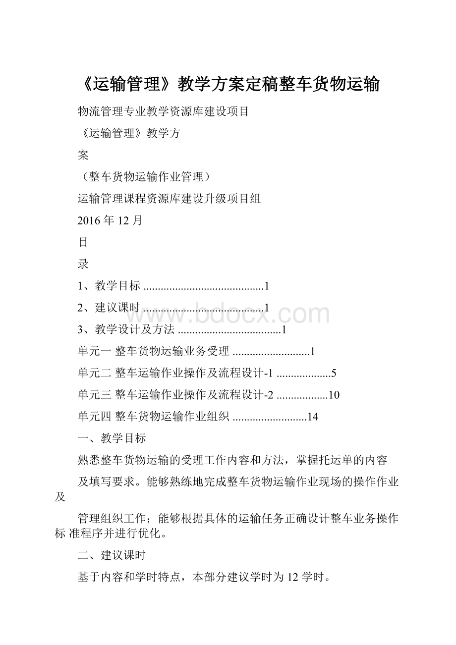 《运输管理》教学方案定稿整车货物运输.docx