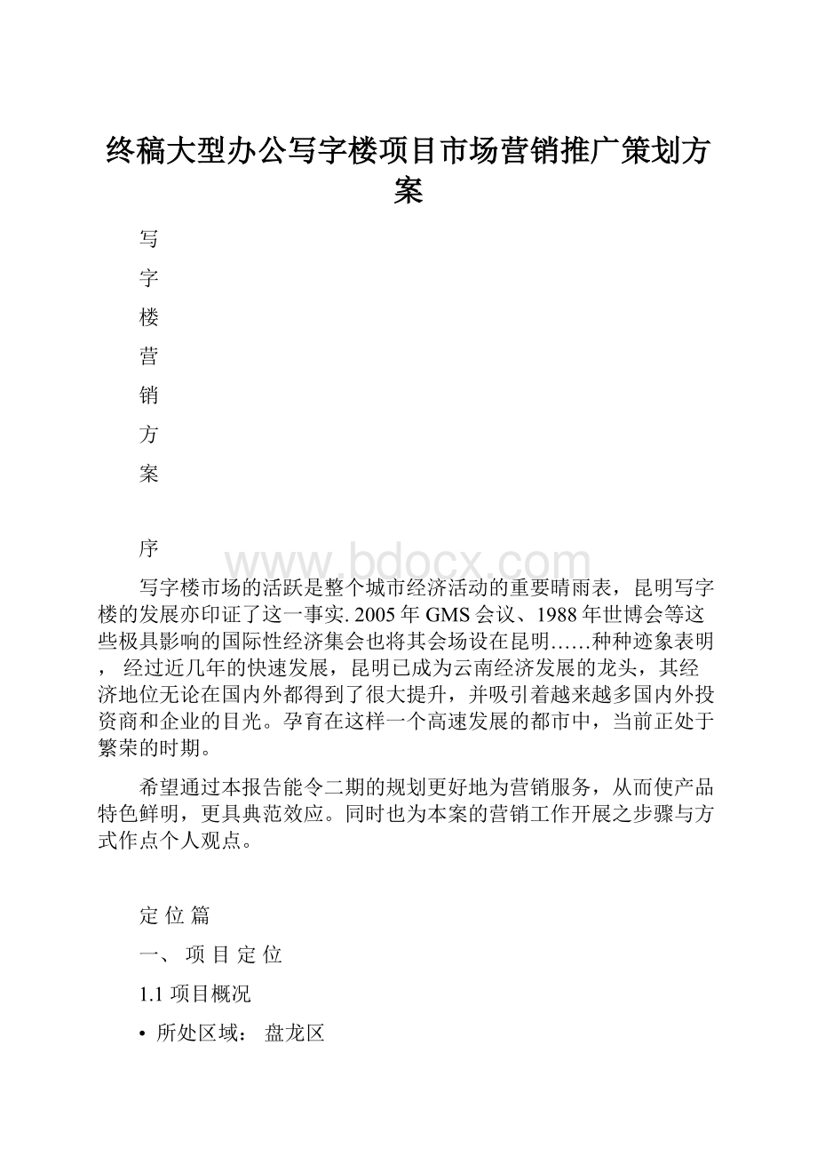 终稿大型办公写字楼项目市场营销推广策划方案.docx