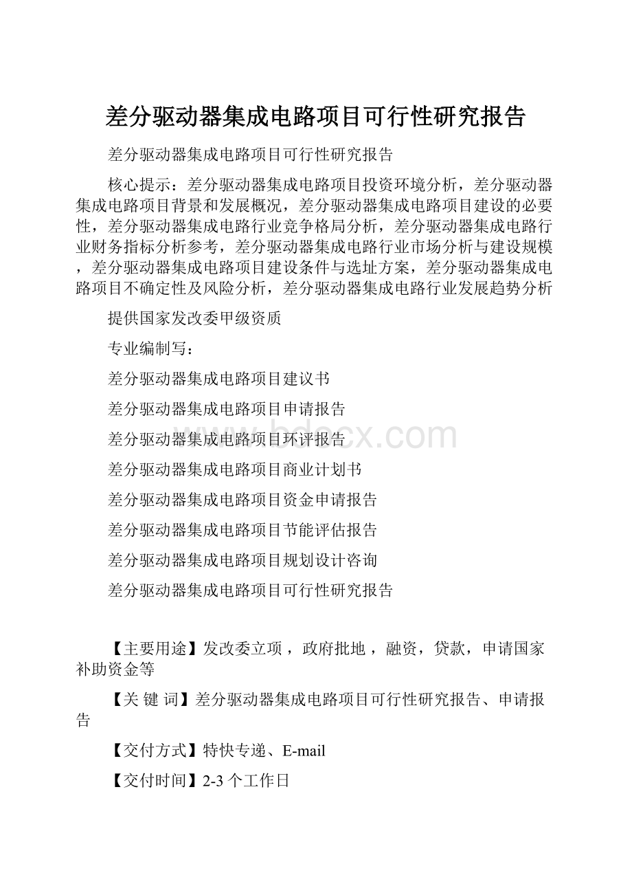 差分驱动器集成电路项目可行性研究报告.docx_第1页