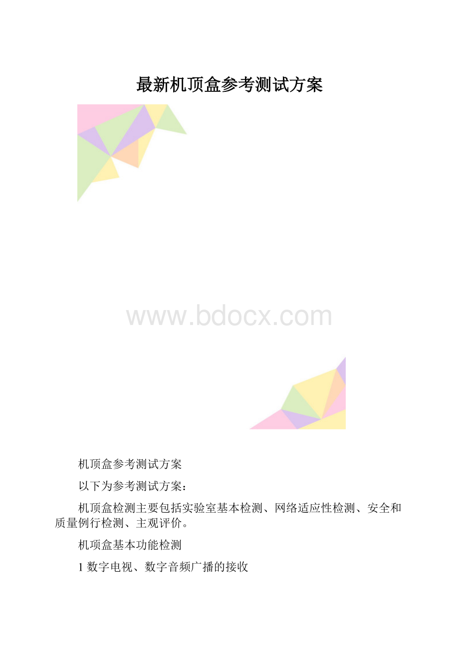 最新机顶盒参考测试方案.docx